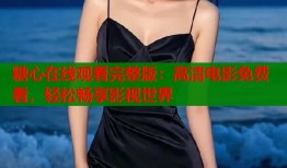 糖心在线观看完整版：高清电影免费看，轻松畅享影视世界