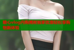 糖心vlog内购揭秘独家优惠轻松享购物新体验