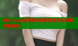 糖心vlog内购揭秘独家优惠轻松享购物新体验