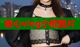 糖心vlog小桃图片