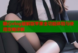 糖心vlog破解版苹果全功能体验与使用攻略详解