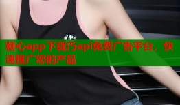 糖心app下载汅api免费广告平台，快速推广您的产品