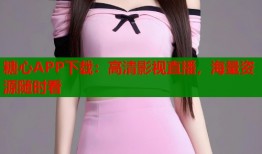 糖心APP下载：高清影视直播，海量资源随时看