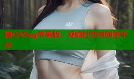 糖心Vlog苹果版：视频社交与创作平台