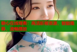 糖心在线观看：高清影视资源，智能推荐，流畅播放