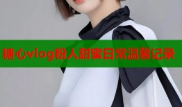 糖心vlog粉人甜蜜日常温馨记录