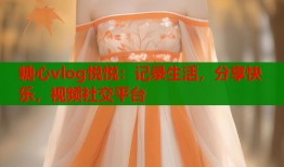 糖心vlog悦悦：记录生活，分享快乐，视频社交平台