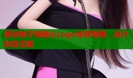 原创柚子猫糖心Logo免费观看，设计创意无限