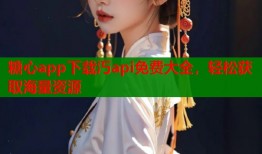 糖心app下载汅api免费大全，轻松获取海量资源