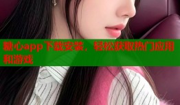 糖心app下载安装，轻松获取热门应用和游戏