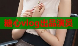 糖心vlog出品演员