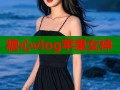 糖心vlog苹果女神