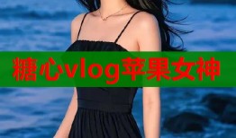 糖心vlog苹果女神