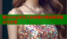 糖心vlog女艺人纹身图片精选高清展示与分享
