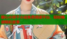 糖心小饼干小说免费阅读平台，轻松畅读精彩故事