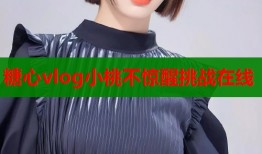 糖心vlog小桃不惊醒挑战在线
