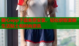 糖心app下载免费安装，轻松获取美丽生活贴士和时尚资讯