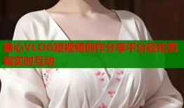 糖心VLOG短视频创作分享平台轻松剪辑实时互动