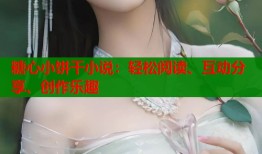 糖心小饼干小说：轻松阅读、互动分享、创作乐趣