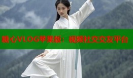 糖心VLOG苹果版：视频社交交友平台