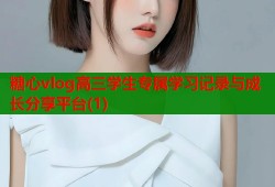 糖心vlog高三学生专属学习记录与成长分享平台(1)