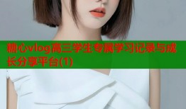 糖心vlog高三学生专属学习记录与成长分享平台(1)
