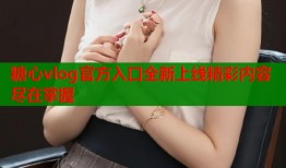 糖心vlog官方入口全新上线精彩内容尽在掌握