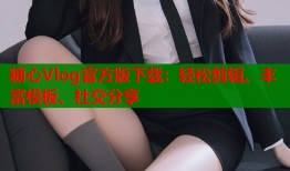 糖心Vlog官方版下载：轻松剪辑、丰富模板、社交分享