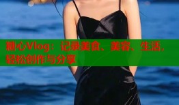 糖心Vlog：记录美食、美容、生活，轻松创作与分享