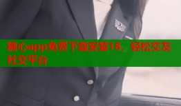 糖心app免费下载安装18，轻松交友社交平台