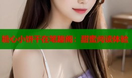 糖心小饼干在笔趣阁：甜蜜阅读体验