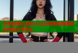 迟来的糖心跨年vlog记录精彩瞬间轻松剪辑分享快乐
