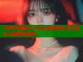 冉冉学姐糖心vlog分享甜蜜生活与成长点滴精彩瞬间