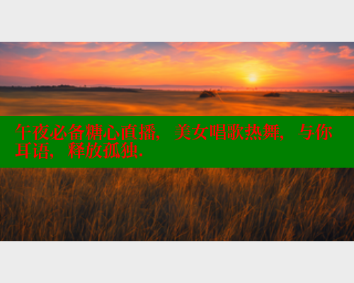 午夜必备糖心直播，美女唱歌热舞，与你耳语，释放孤独.