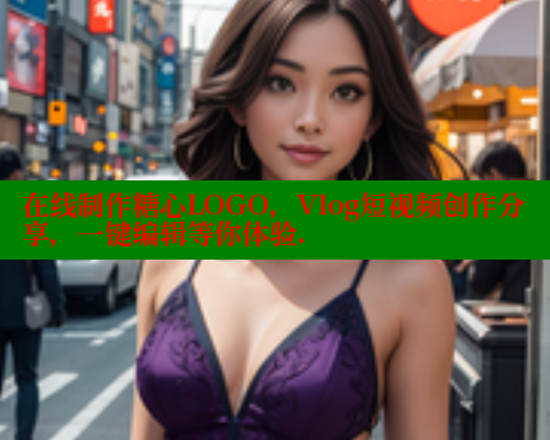 在线制作糖心LOGO，Vlog短视频创作分享，一键编辑等你体验.