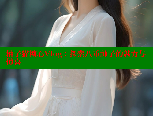 柚子猫糖心Vlog：探索八重神子的魅力与惊喜
