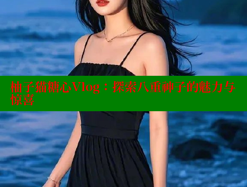 柚子猫糖心Vlog：探索八重神子的魅力与惊喜
