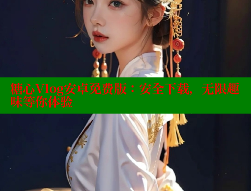 糖心Vlog安卓免费版：安全下载，无限趣味等你体验