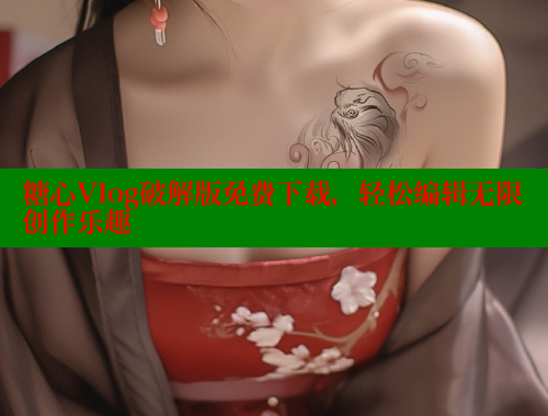 糖心Vlog破解版免费下载，轻松编辑无限创作乐趣