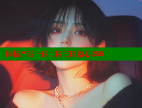 国精产品一区二区三区糖心269