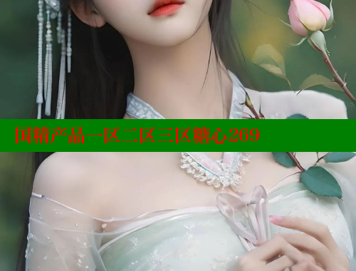 国精产品一区二区三区糖心269