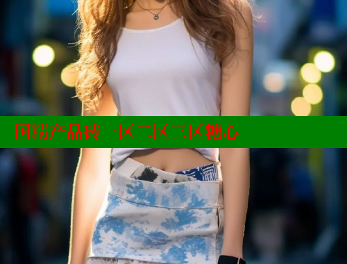 国精产品砖一区二区三区糖心