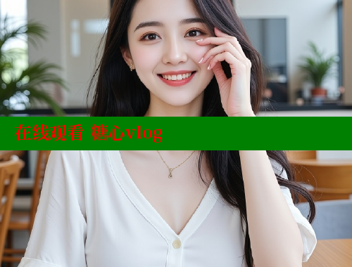 在线观看 糖心vlog