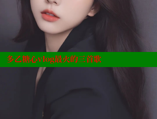 多乙糖心vlog最火的三首歌