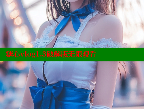 糖心vlog1.3破解版无限观看