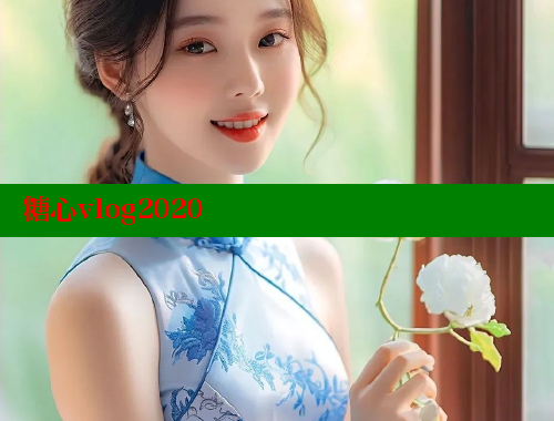 糖心vlog2020