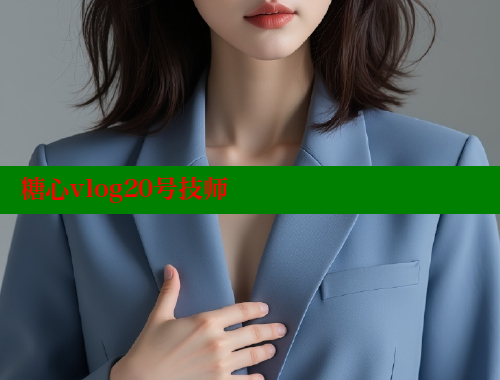 糖心vlog20号技师