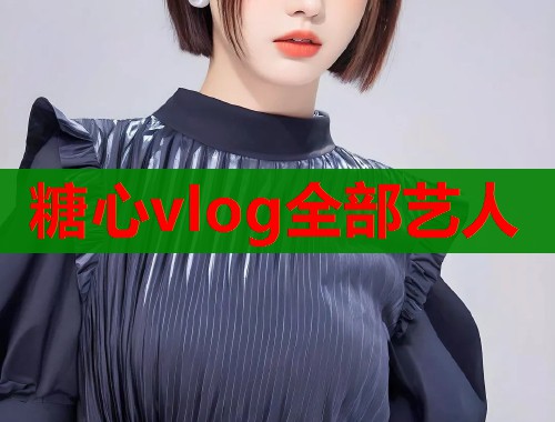 糖心vlog全部艺人
