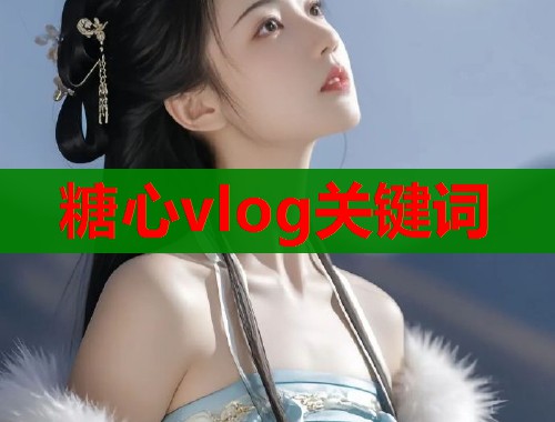 糖心vlog关键词