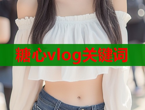 糖心vlog关键词